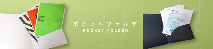 ポケットフォルダ POCKET FOLDER