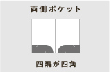 両側ポケット 四隅が四角