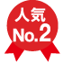 人気No.2