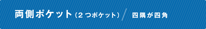 両側ポケット（2つポケット）/四隅が四角