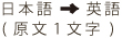 日本語→英語(原文1文字)