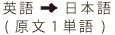 英語→日本語(原文1単語)