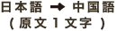 日本語→中国語(原文1文字)