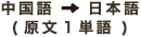 中国語→日本語(原文1単語)