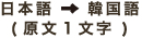 日本語→韓国語(原文1文字)