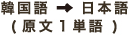 韓国語→日本語(原文1単語)