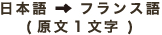 日本語→フランス語(原文1文字)