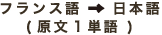 フランス語→日本語(原文1単語)
