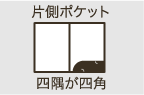 片側ポケット 四隅が四角