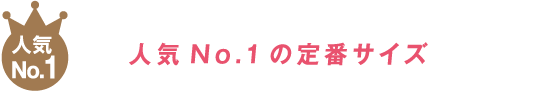 人気No.1の定番サイズ