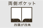 両側ポケット 四隅が四角