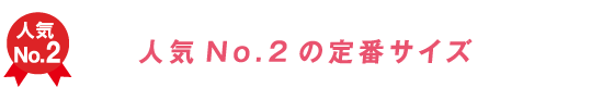 人気No.2の定番サイズ