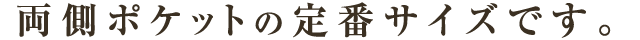 両側ポケットの定番サイズです。