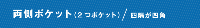 両側ポケット（2つポケット）/四隅が四角