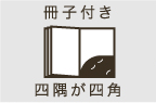 冊子付き 四隅が四角