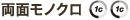 両面モノクロ
