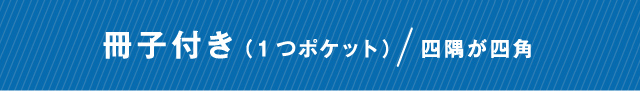 冊子付き（1つポケット）/四隅が四角