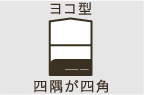 ヨコ型 四隅が四角