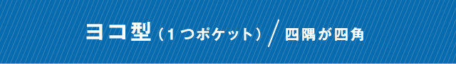 ヨコ型（1つポケット）/四隅が四角